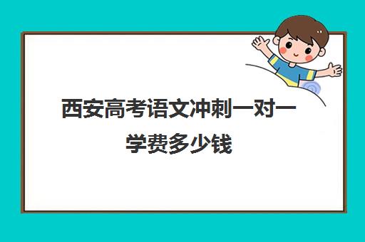 西安高考语文冲刺一对一学费多少钱(精锐一对一收费标准)