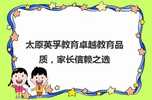 太原英孚教育卓越教育品质，家长信赖之选