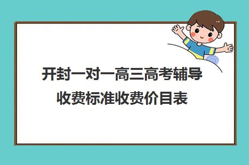 开封一对一高三高考辅导收费标准收费价目表(高三辅导一对一多少钱)