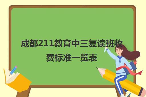 成都211教育中三复读班收费标准一览表(成都七中复读生条件)