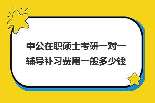 中公在职硕士考研一对一辅导补习费用一般多少钱