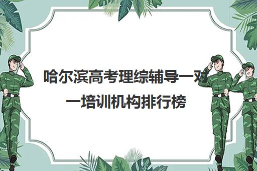 哈尔滨高考理综辅导一对一培训机构排行榜(哈尔滨高考集训班哪家好)