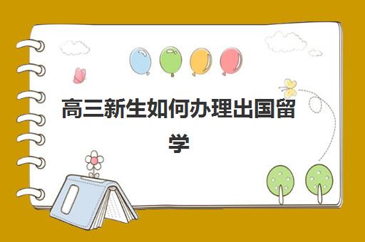 高三新生如何办理出国留学(高三成绩差出国留学)