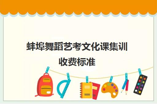 蚌埠舞蹈艺考文化课集训收费标准(普通高中表演艺考价格表)