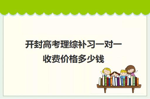 开封高考理综补习一对一收费价格多少钱