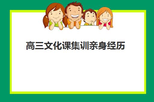 高三文化课集训亲身经历(武汉高考冲刺封闭培训班)