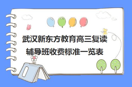 武汉新东方教育高三复读辅导班收费标准一览表(武汉高三冲刺班哪家好)