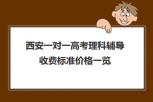 西安一对一高考理科辅导收费标准价格一览(精锐一对一收费标准)