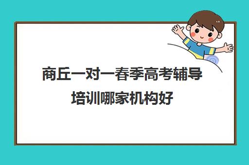 商丘一对一春季高考辅导培训哪家机构好(春季高考网站)