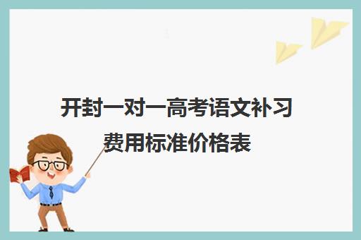 开封一对一高考语文补习费用标准价格表