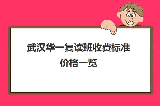 武汉华一复读班收费标准价格一览(武汉站停车场收费标准)