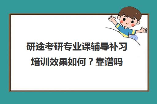 研途考研专业课辅导补习培训效果如何？靠谱吗