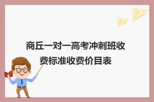 商丘一对一高考冲刺班收费标准收费价目表(高中补课一对一收费标准)