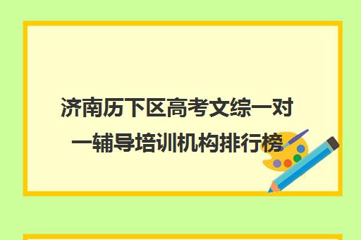 济南历下区高考文综一对一辅导培训机构排行榜(济南最好高中正规培训机构)