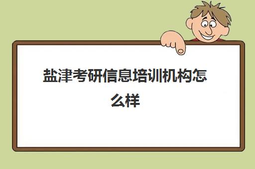 盐津考研信息培训机构怎么样(自贡学府考研教育机构怎么样)