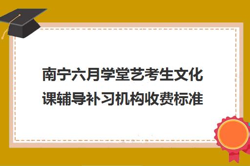 南宁六月学堂艺考生文化课辅导补习机构收费标准一览表