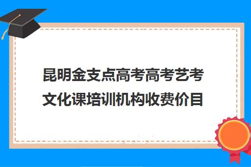 昆明金支点高考高考艺考文化课培训机构收费价目表(昆明高考培训机构排名前十)