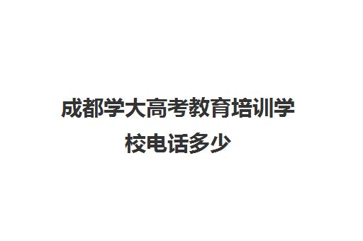 成都学大高考教育培训学校电话多少(高考辅导班)