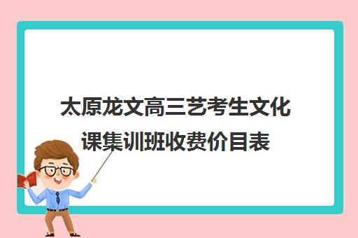 太原龙文高三艺考生文化课集训班收费价目表(太原高考书法集训机构排名)