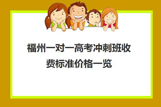 福州一对一高考冲刺班收费标准价格一览(福州高中最好辅导机构)