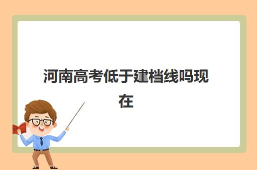 河南高考低于建档线吗现在(2024年河南中考建档线)