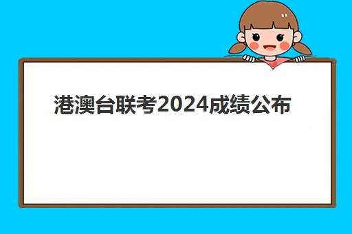 港澳台联考2024成绩公布(港澳台联考录取结果查询)