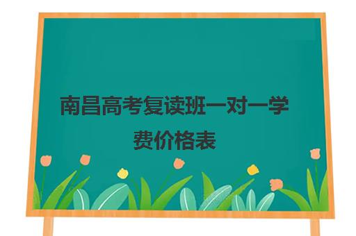 南昌高考复读班一对一学费价格表(浙江复读学校学费是不是很贵)