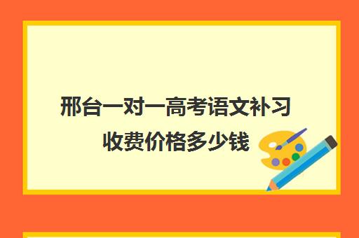 邢台一对一高考语文补习收费价格多少钱