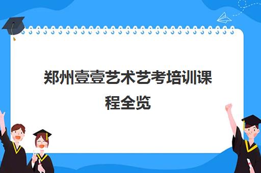 郑州壹壹艺术艺考培训课程全览