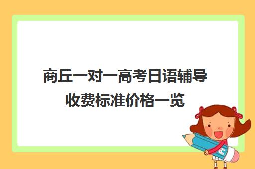 商丘一对一高考日语辅导收费标准价格一览(高考日语一对一收费标准)