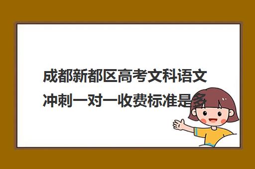 成都新都区高考文科语文冲刺一对一收费标准是多少补课多少钱一小时(成都高三全日制冲