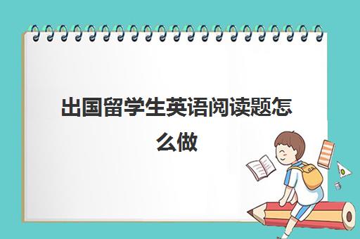 出国留学生英语阅读题怎么做(留学日记阿富汗阿法芙)