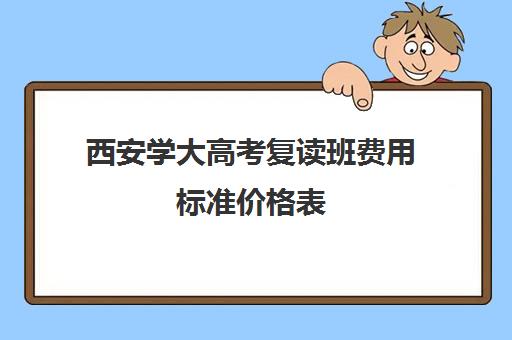 西安学大高考复读班费用标准价格表(陕西复读生高考报名需要什么资料)