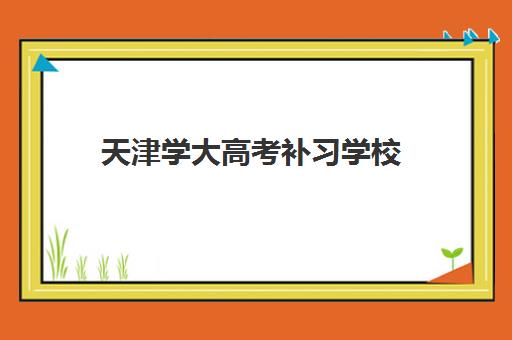 天津学大高考补习学校