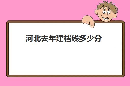 河北去年建档线多少分(河北省建档立卡标准)