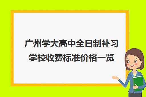 广州学大高中全日制补习学校收费标准价格一览