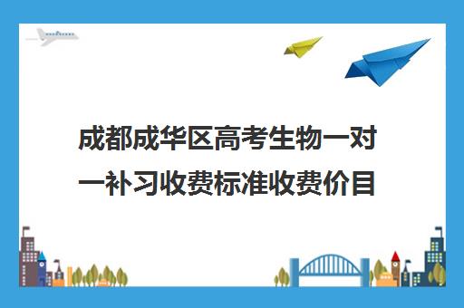 成都成华区高考生物一对一补习收费标准收费价目表