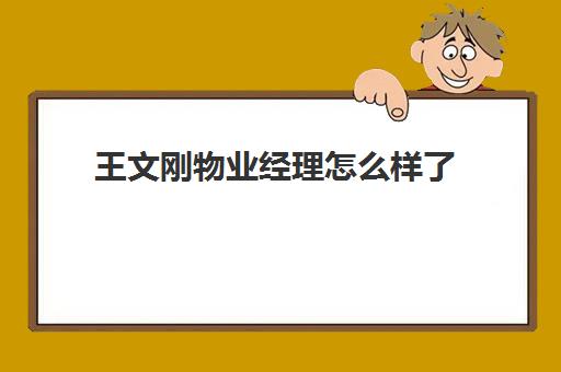 王文刚物业经理怎么样了(物业这个活真不是人干)