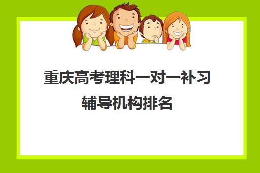 重庆高考理科一对一补习辅导机构排名