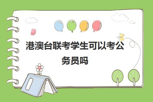 港澳台联考学生可以考公务员吗(如何参加港澳台联考)