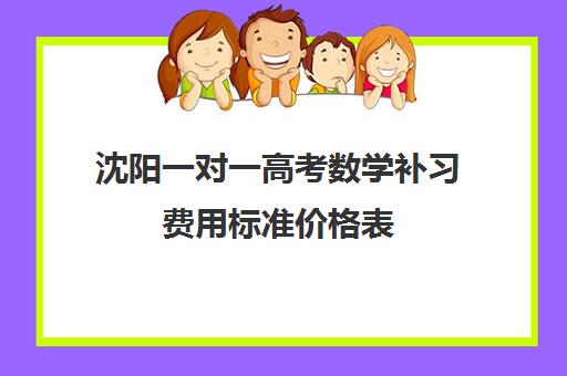 沈阳一对一高考数学补习费用标准价格表