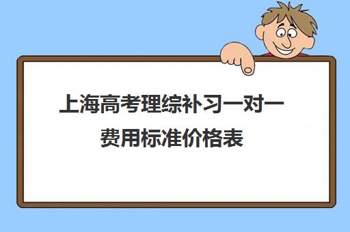 上海高考理综补习一对一费用标准价格表