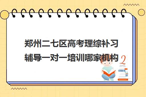 郑州二七区高考理综补习辅导一对一培训哪家机构好