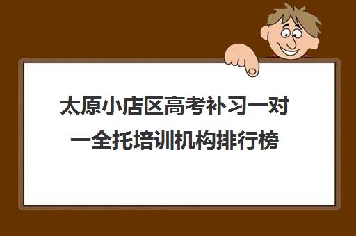 太原小店区高考补习一对一全托培训机构排行榜