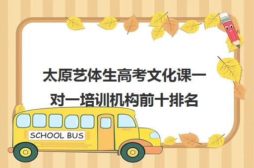 太原艺体生高考文化课一对一培训机构前十排名(山西艺考培训机构排名)