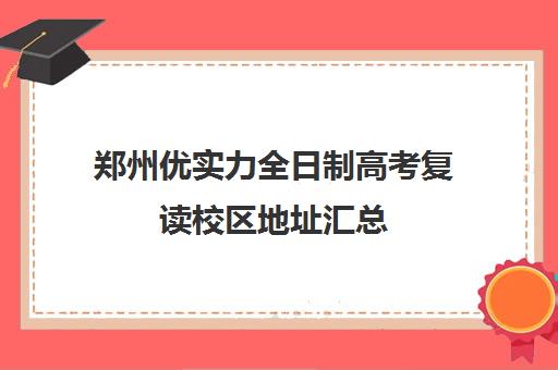 郑州优实力全日制高考复读校区地址汇总(郑州市高考复读学校推荐好有哪些)