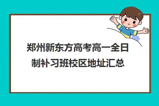 郑州新东方高考高一全日制补习班校区地址汇总