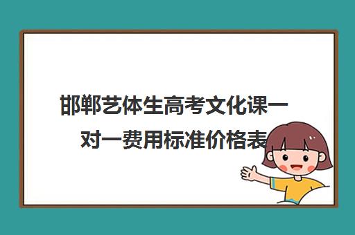 邯郸艺体生高考文化课一对一费用标准价格表(邯郸高三补课机构)