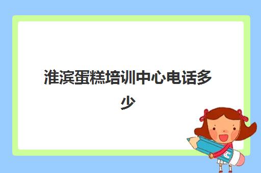 淮滨蛋糕培训中心电话多少(商丘蛋糕培训学校地址)