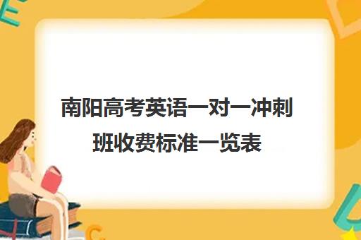 南阳高考英语一对一冲刺班收费标准一览表(南阳高三冲刺班有哪些)